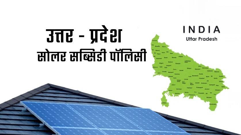 Uttar Pradesh Solar Subsidy